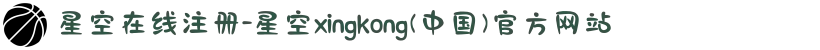 星空在线注册-星空xingkong(中国)官方网站